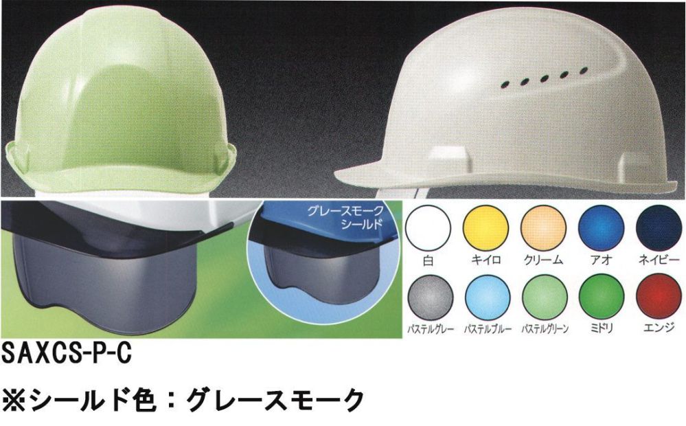 作業服JP SAXCS-P型ヘルメット シールド色:グレースモーク ワールド
